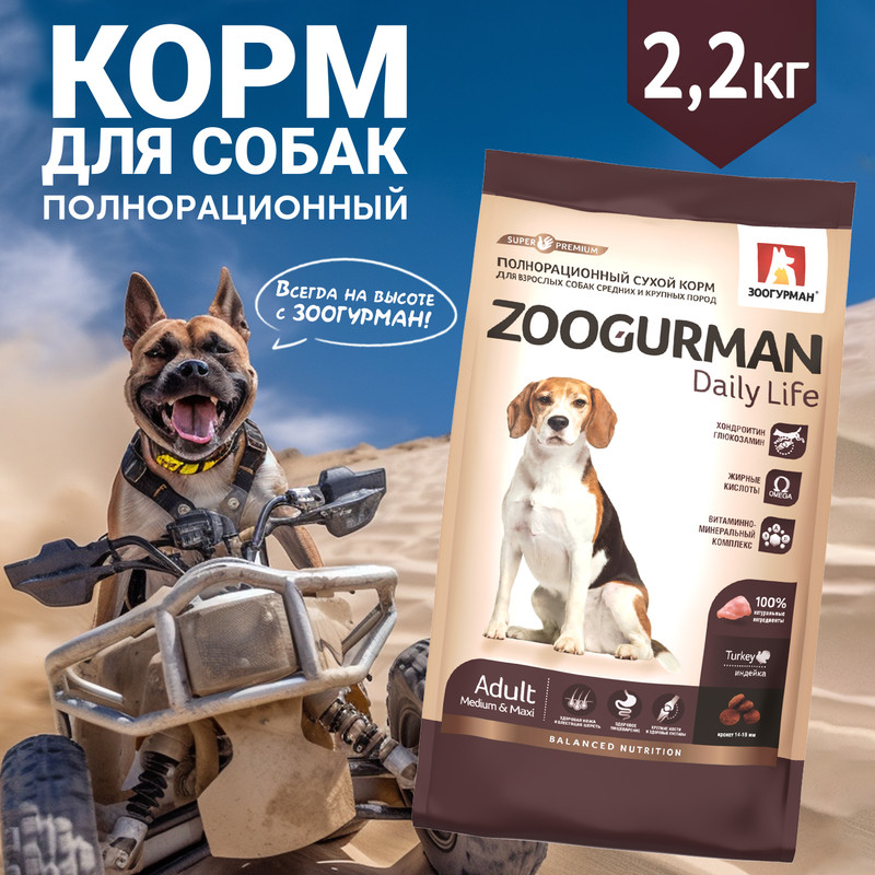 Сухой корм для собак ЗООГУРМАН Daily Life, для средних и крупных пород, индейка, 2,2кг, Полнорационный сухой корм д/с средних и крупных пород Zoogurman Daily Life, Индейка 2,2 кг
Сухой корм для собак ЗООГУРМАН Daily Life, для средних и крупных пород, индейка, 2,2кг, Полнорационный сухой корм д/с средних и крупных пород Zoogurman Daily Life, Индейка 2,2 кг