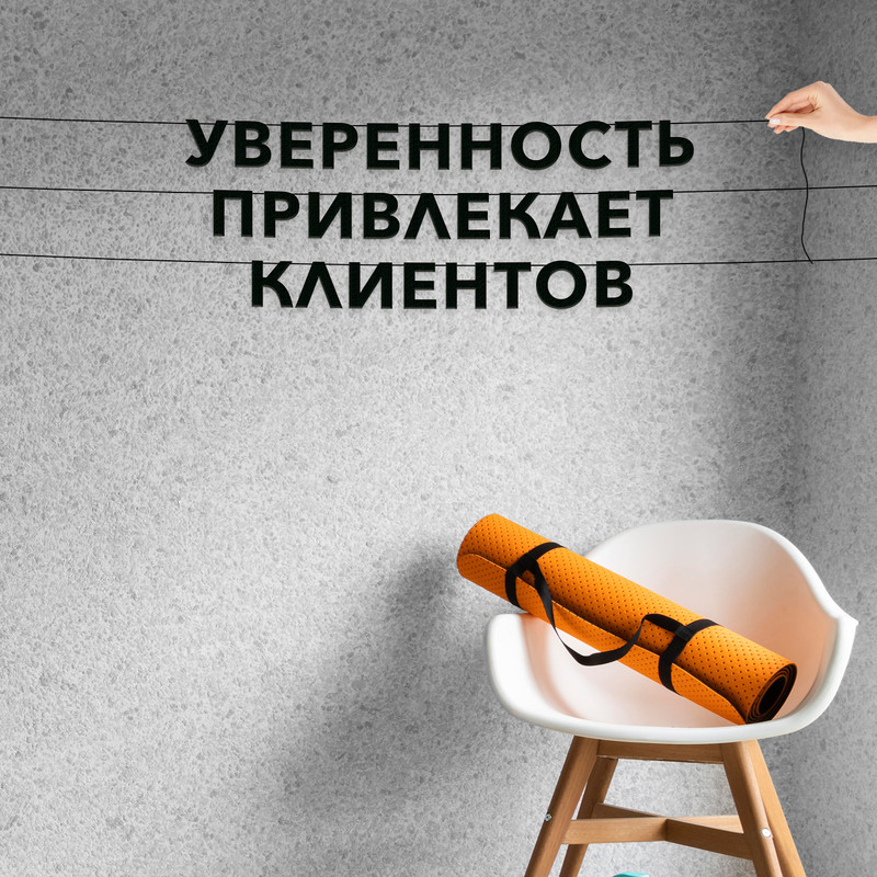 Гирлянда-растяжка Уверенность привлекает клиентов VN492 черная, Черный, Уверенность привлекает клиентов
Гирлянда-растяжка Уверенность привлекает клиентов VN492 черная, Черный, Уверенность привлекает клиентов