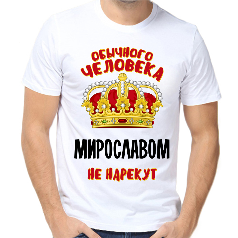 Футболка мужская белая 52 р-р обычного человека мирославом не нарекут, Белый, fm_obychnogo_cheloveka_miroslavom_ne_narekut
Футболка мужская белая 52 р-р обычного человека мирославом не нарекут, Белый, fm_obychnogo_cheloveka_miroslavom_ne_narekut