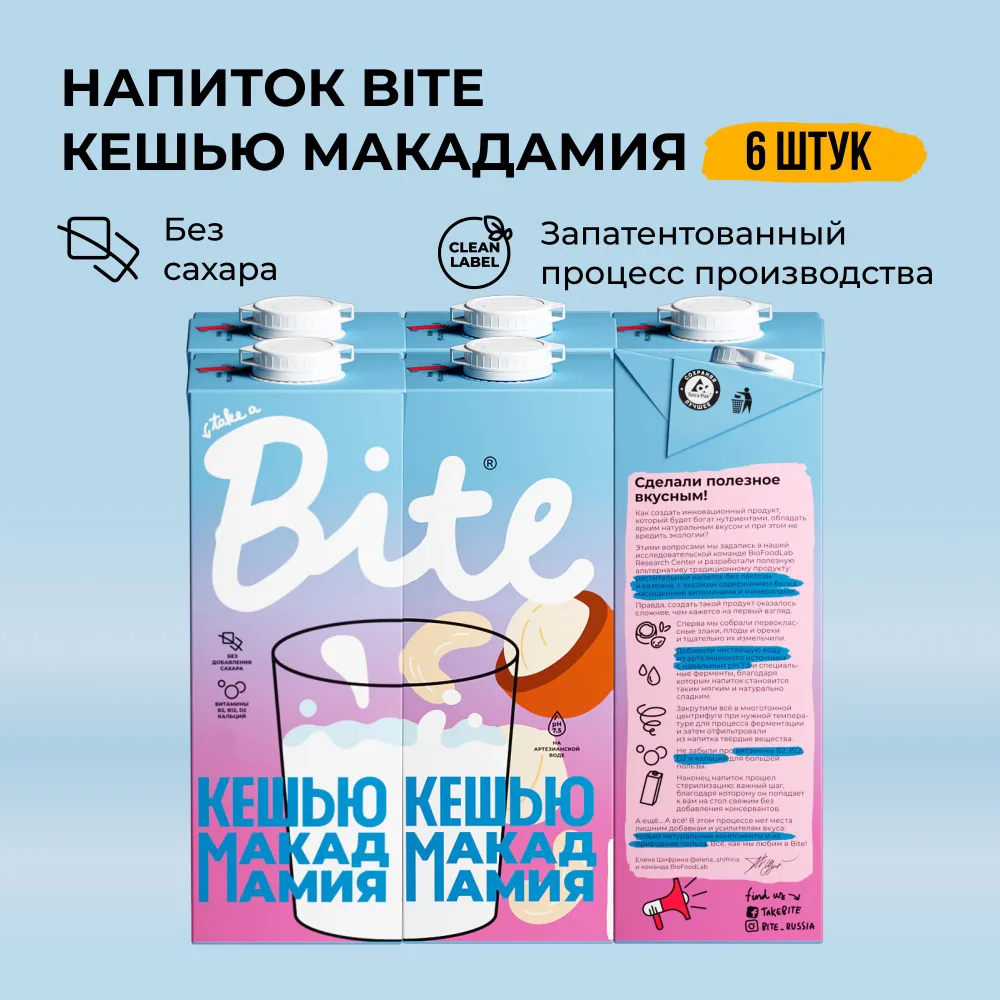 Растительное молоко кешью-макадамия Take a Bite без сахара безлактозное 6 шт по 1 л, Молоко_Bite_1
Растительное молоко кешью-макадамия Take a Bite без сахара безлактозное 6 шт по 1 л, Молоко_Bite_1