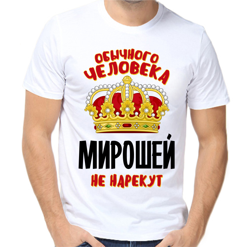Футболка мужская белая 50 р-р обычного человека мирошей не нарекут, Белый, fm_obychnogo_cheloveka_miroshey_ne_narekut
Футболка мужская белая 50 р-р обычного человека мирошей не нарекут, Белый, fm_obychnogo_cheloveka_miroshey_ne_narekut