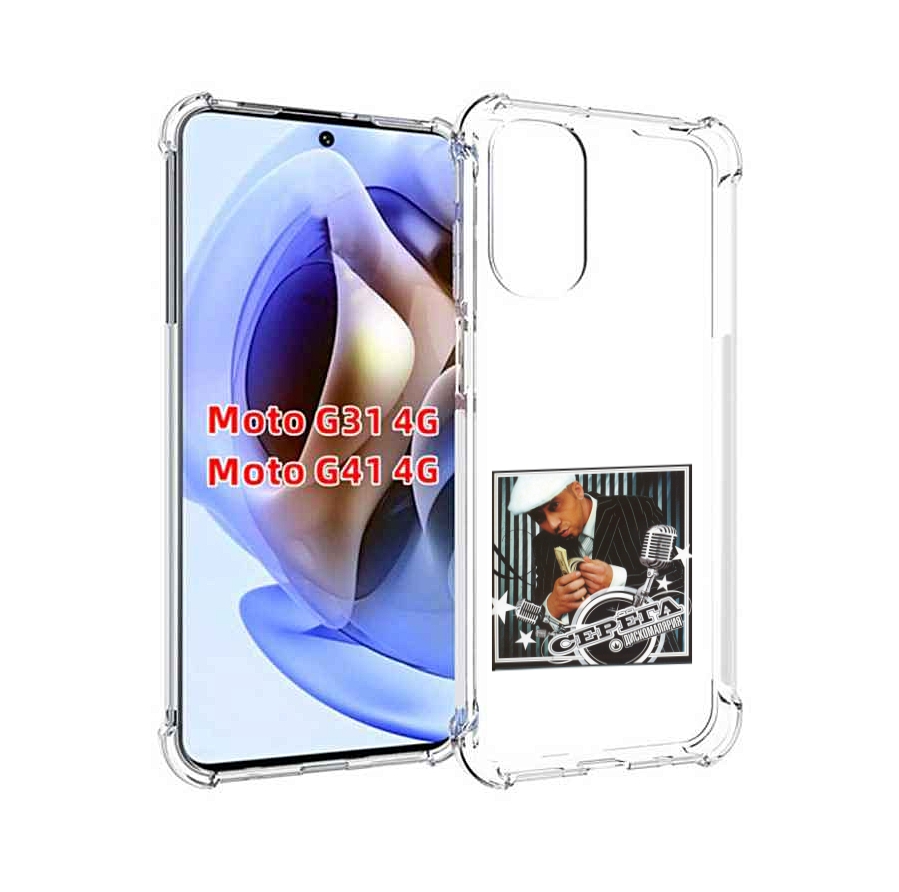 Чехол MyPads Дискомалярия Серёга для Motorola Moto G31 4G / G41 4G, Прозрачный, Tocco
Чехол MyPads Дискомалярия Серёга для Motorola Moto G31 4G / G41 4G, Прозрачный, Tocco