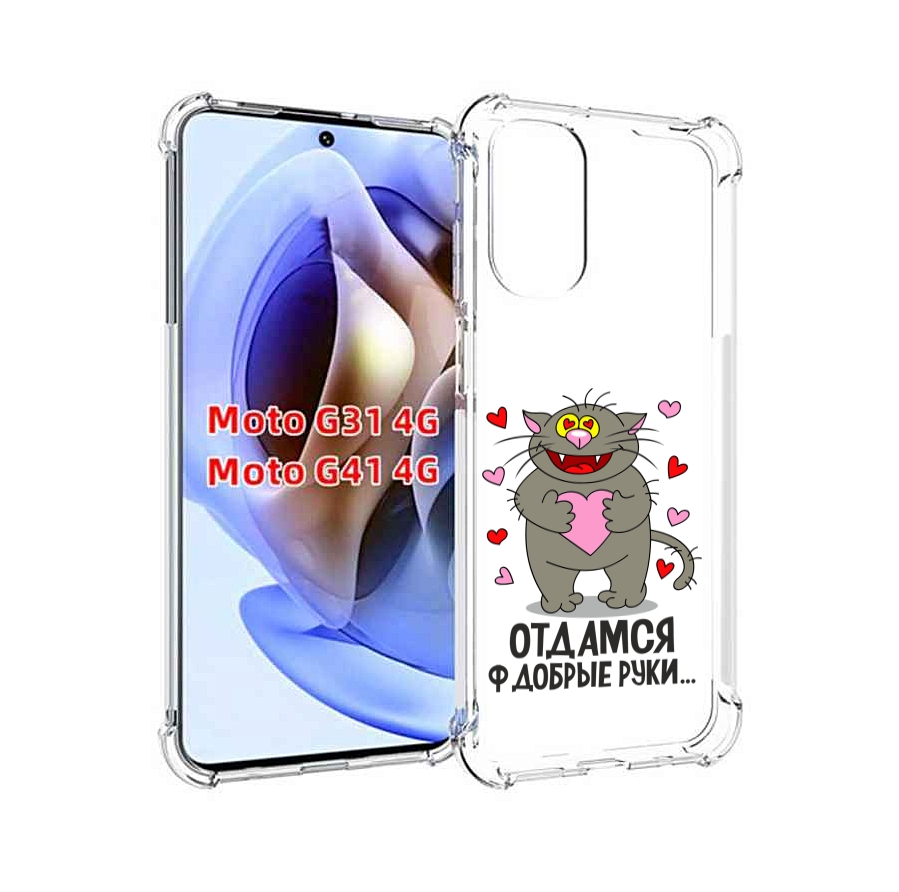 Чехол MyPads Отдамся в добрые руки для Motorola Moto G31 4G / G41 4G, Прозрачный, Tocco
Чехол MyPads Отдамся в добрые руки для Motorola Moto G31 4G / G41 4G, Прозрачный, Tocco
