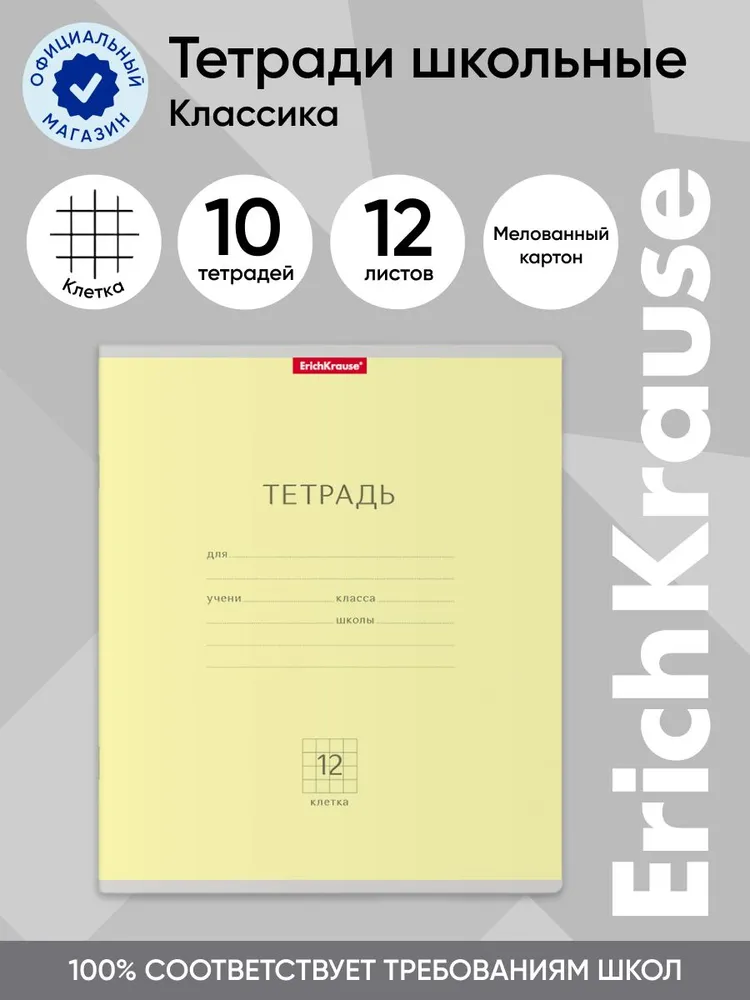 Тетрадь школьная ErichKrause Классика желтая, 12 листов, клетка, 10 шт, Классика клетка 12
Тетрадь школьная ErichKrause Классика желтая, 12 листов, клетка, 10 шт, Классика клетка 12