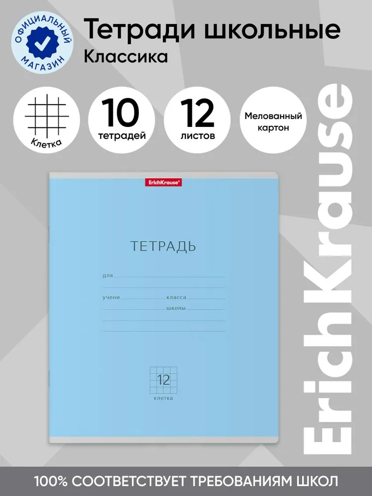 Тетрадь школьная ErichKrause Классика голубая, 12 листов, клетка, 10 шт, Классика клетка 12
Тетрадь школьная ErichKrause Классика голубая, 12 листов, клетка, 10 шт, Классика клетка 12