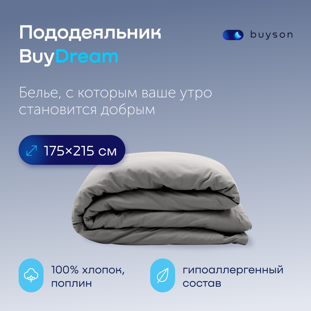 Пододеяльник buyson BuyDream 175х215 см, хлопок (поплин), цвет стальной, Серый, BuyDream
Пододеяльник buyson BuyDream 175х215 см, хлопок (поплин), цвет стальной, Серый, BuyDream