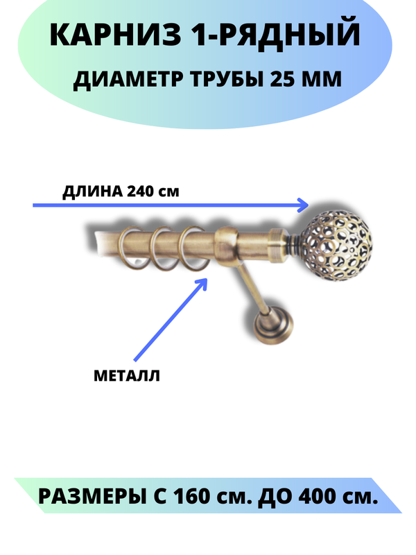 Карниз металлический Lux Decor 1-рядный, гладкий, D-25 мм антик, 2,4 м., Золотистый, Элегия
Карниз металлический Lux Decor 1-рядный, гладкий, D-25 мм антик, 2,4 м., Золотистый, Элегия