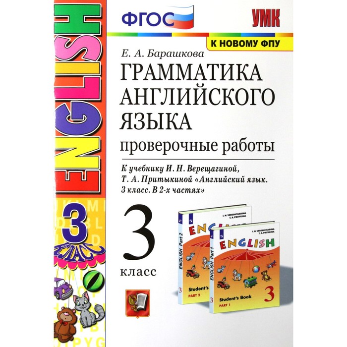 Грамматика английского языка. 3 класс. Книга для родителей к учебнику И. Н. Верещагиной. Б, Учебно-методический комплект
Грамматика английского языка. 3 класс. Книга для родителей к учебнику И. Н. Верещагиной. Б, Учебно-методический комплект