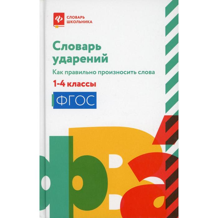 Словарь ударений: как правильно произносить слова: 1-4 классы. 3-е издание. Составитель Бе, Словарь школьника
Словарь ударений: как правильно произносить слова: 1-4 классы. 3-е издание. Составитель Бе, Словарь школьника