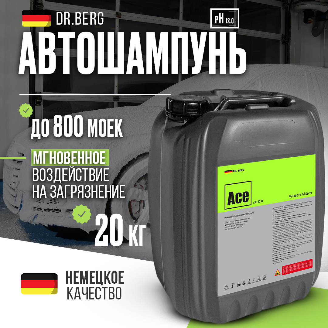 Автошампунь для профессиональной бесконтактной мойки DR.BERG ACE активная пена, 20 кг, AV
Автошампунь для профессиональной бесконтактной мойки DR.BERG ACE активная пена, 20 кг, AV