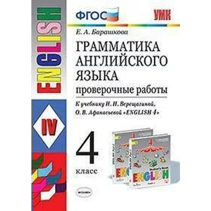 Проверочные работы. ФГОС. Грамматика английского языка к учебнику Верещагиной, к новому ФП, Учебно-методический комплект
Проверочные работы. ФГОС. Грамматика английского языка к учебнику Верещагиной, к новому ФП, Учебно-методический комплект
