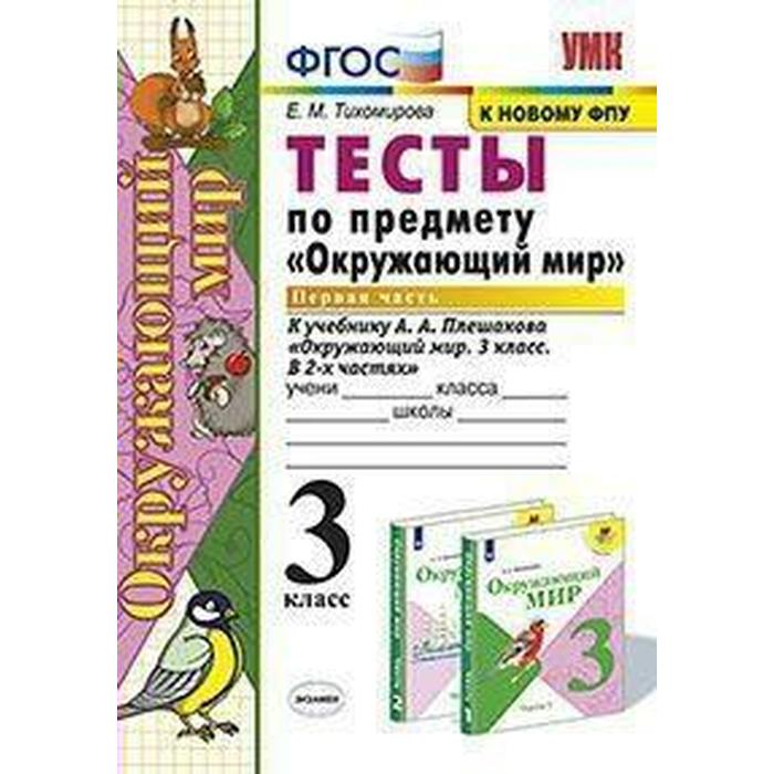 Тесты. ФГОС. Тесты по предмету «Окружающий мир» к учебнику Плешакова, к новому ФПУ 3 класс, Учебно-методический комплект
Тесты. ФГОС. Тесты по предмету «Окружающий мир» к учебнику Плешакова, к новому ФПУ 3 класс, Учебно-методический комплект