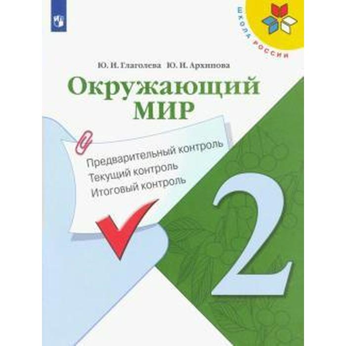 Окружающий мир. 2 класс. Предварительный контроль. Текущий контроль. Итоговый контроль. Гл, Школа России
Окружающий мир. 2 класс. Предварительный контроль. Текущий контроль. Итоговый контроль. Гл, Школа России