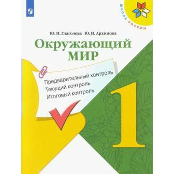 Окружающий мир. 1 класс. Предварительный контроль. Текущий контроль. Итоговый контроль. Гл, Школа России
Окружающий мир. 1 класс. Предварительный контроль. Текущий контроль. Итоговый контроль. Гл, Школа России