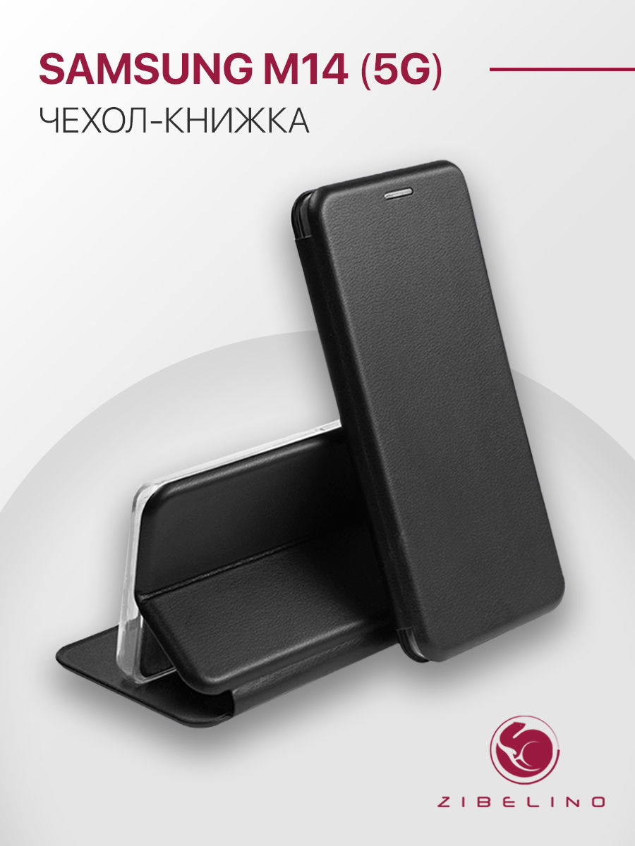 Чехол книжка для Samsung Galaxy M14 5G (M146) защитный, противоударный, с магнитом, черный, ZB-SAM-M146
Чехол книжка для Samsung Galaxy M14 5G (M146) защитный, противоударный, с магнитом, черный, ZB-SAM-M146