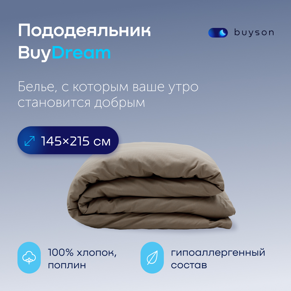 Пододеяльник buyson BuyDream 145х215 см, хлопок (поплин), цвет бежевый, BuyDream
Пододеяльник buyson BuyDream 145х215 см, хлопок (поплин), цвет бежевый, BuyDream