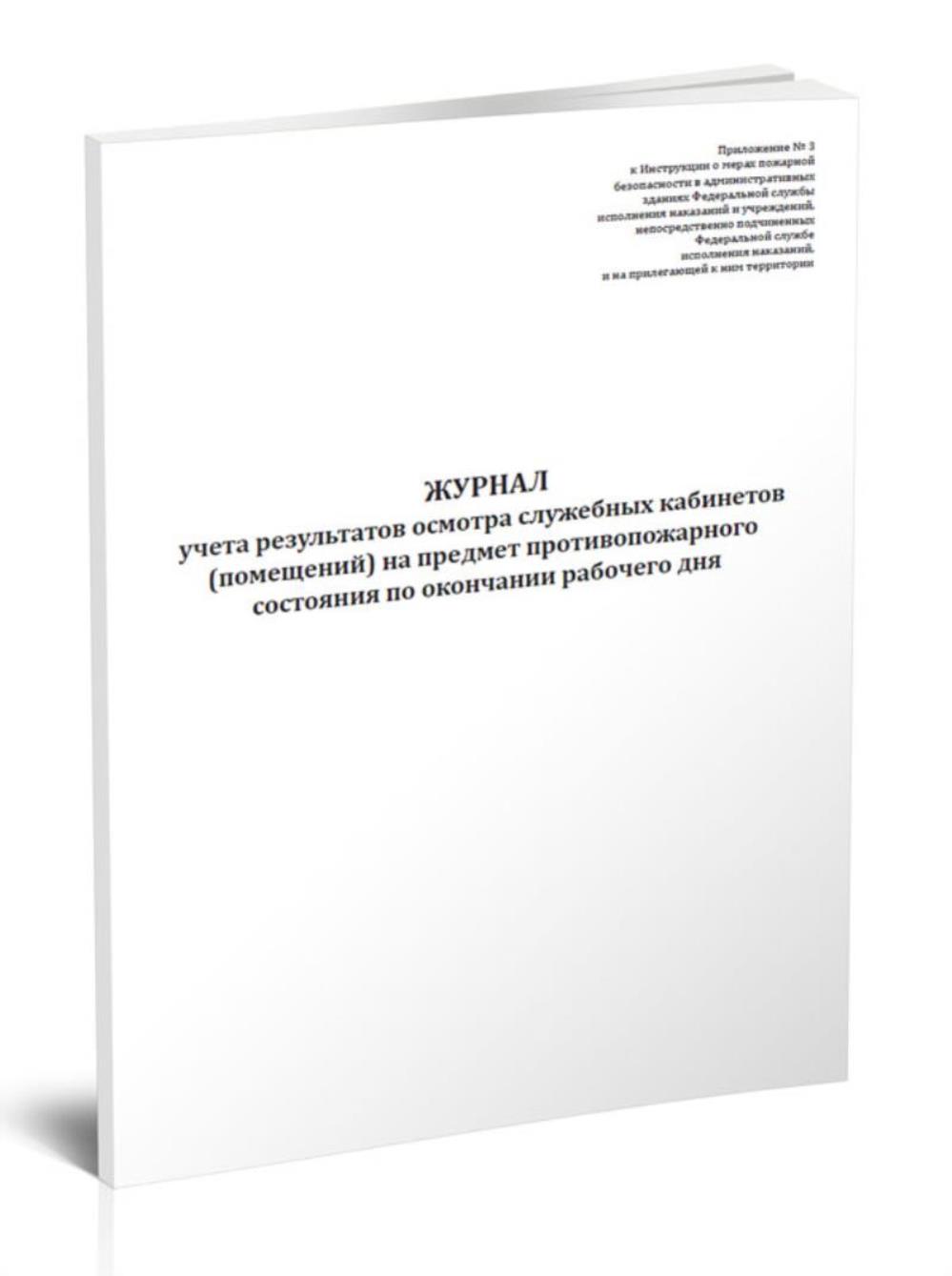 Журнал учета результатов осмотра служебных кабинетов (помещений), ЦентрМаг 1036886
Журнал учета результатов осмотра служебных кабинетов (помещений), ЦентрМаг 1036886