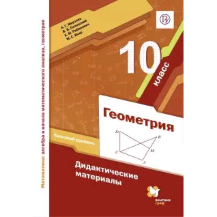 Геометрия. 10 класс. Базовый уровень. Дидактический материал. 3-е издание. ФГОС. Мерзляк А
Геометрия. 10 класс. Базовый уровень. Дидактический материал. 3-е издание. ФГОС. Мерзляк А