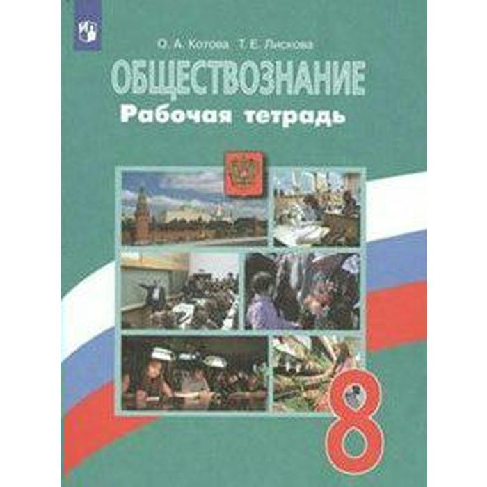 Рабочая тетрадь. ФГОС. Обществознание к учебнику Боголюбова, зелёная 8 класс. Котова О. А.
Рабочая тетрадь. ФГОС. Обществознание к учебнику Боголюбова, зелёная 8 класс. Котова О. А.