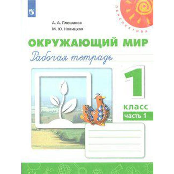 Рабочая тетрадь. ФГОС. Окружающий мир, новое оформление, 1 класс, Часть 1, Плешаков А. А., Перспектива
Рабочая тетрадь. ФГОС. Окружающий мир, новое оформление, 1 класс, Часть 1, Плешаков А. А., Перспектива