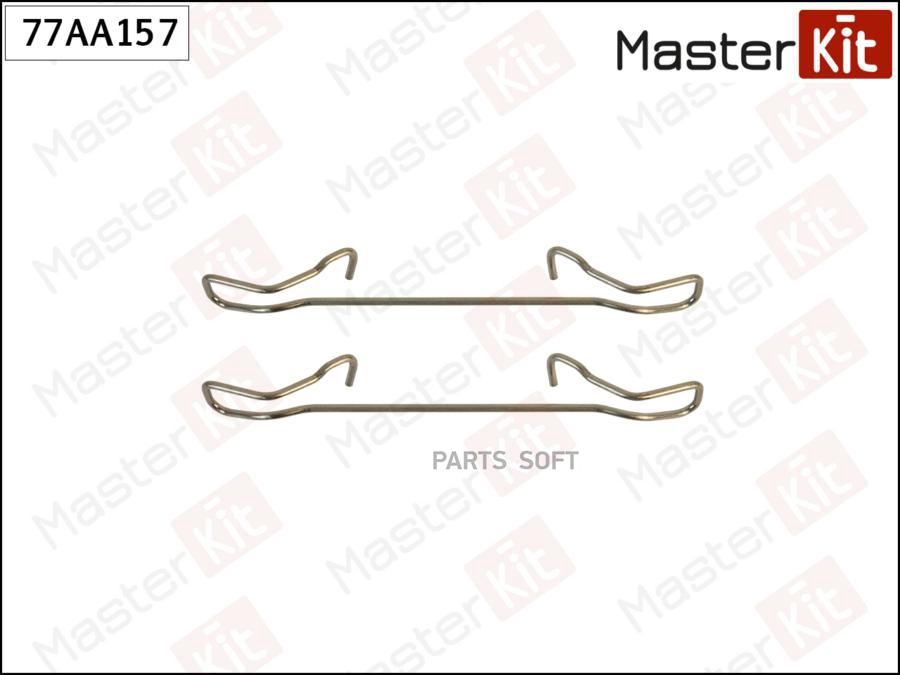 MASTERKIT 77AA157 к-кт установочный тормозных колодок DAEWOO NEXIA седан 1995 - 2008 1шт
MASTERKIT 77AA157 к-кт установочный тормозных колодок DAEWOO NEXIA седан 1995 - 2008 1шт