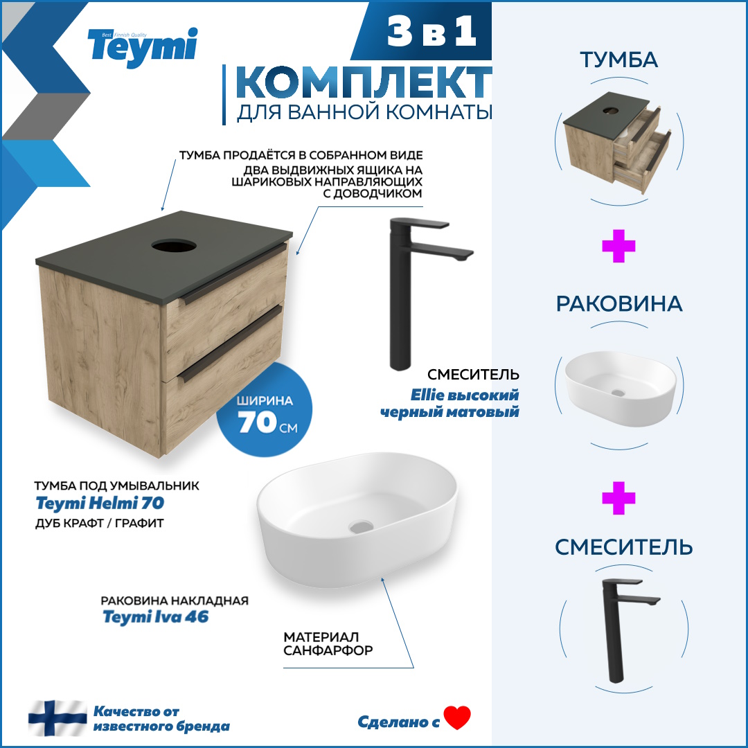 Комплект Teymi 3 в 1: Тумба Helmi 70 + раковина Iva 46 + смеситель черный F03247, Бежевый, Helmi F03247
Комплект Teymi 3 в 1: Тумба Helmi 70 + раковина Iva 46 + смеситель черный F03247, Бежевый, Helmi F03247