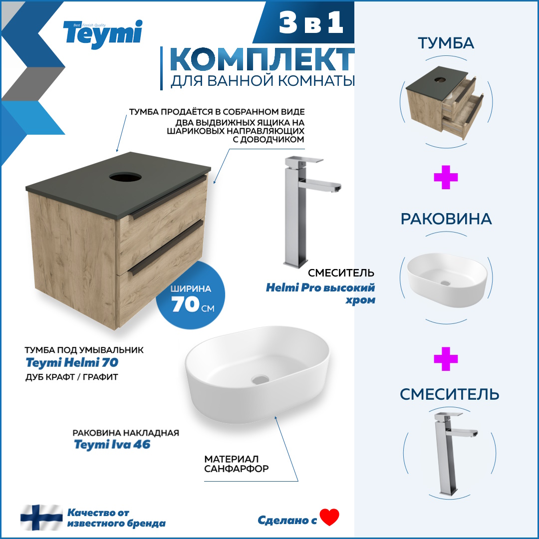 Комплект Teymi 3 в 1: Тумба Helmi 70 + раковина Iva 46 + смеситель хром F03244, Бежевый, Helmi F03244
Комплект Teymi 3 в 1: Тумба Helmi 70 + раковина Iva 46 + смеситель хром F03244, Бежевый, Helmi F03244