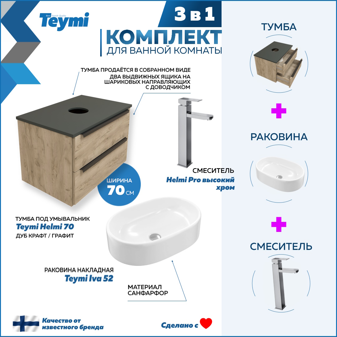 Комплект Teymi 3 в 1: Тумба Helmi 70 + раковина Iva 52 + смеситель хром F03228, Бежевый, Helmi F03228
Комплект Teymi 3 в 1: Тумба Helmi 70 + раковина Iva 52 + смеситель хром F03228, Бежевый, Helmi F03228