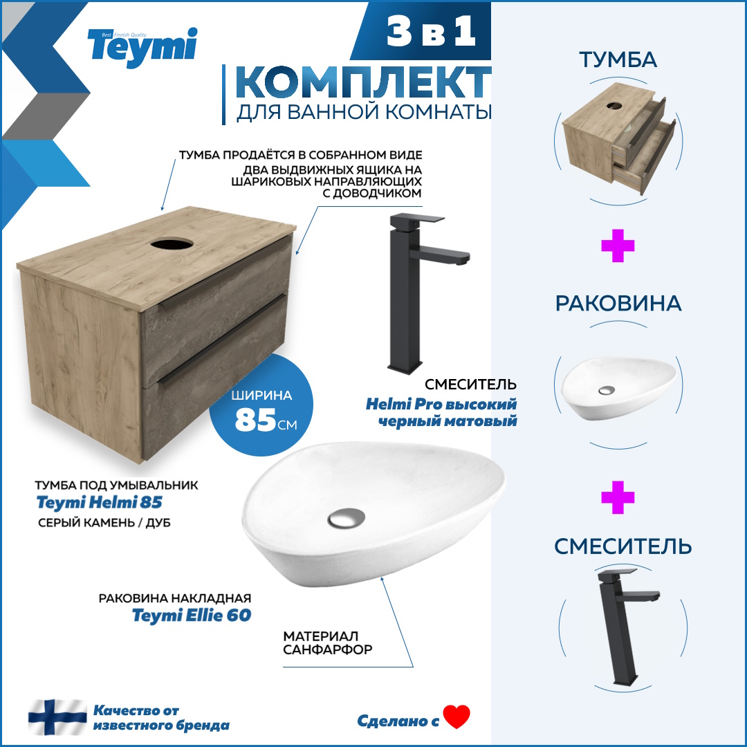 Комплект Teymi 3 в 1: Тумба Helmi 85 + раковина Ellie 60 + смеситель черный F03225, Серый, Helmi F03225
Комплект Teymi 3 в 1: Тумба Helmi 85 + раковина Ellie 60 + смеситель черный F03225, Серый, Helmi F03225