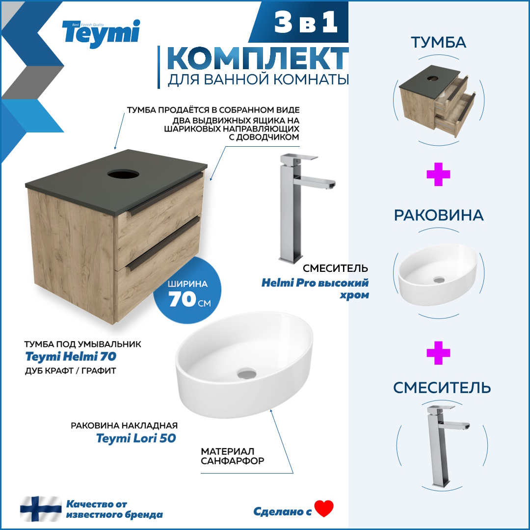 Комплект Teymi 3 в 1: Тумба Helmi 70 + раковина Lori 50 + смеситель хром F03196, Бежевый, Helmi F03196
Комплект Teymi 3 в 1: Тумба Helmi 70 + раковина Lori 50 + смеситель хром F03196, Бежевый, Helmi F03196