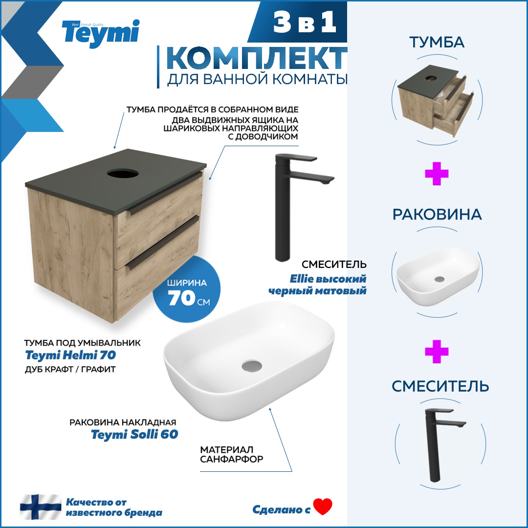 Комплект Teymi 3 в 1: Тумба Helmi 70 + раковина Solli 60 + смеситель черный F03167, Бежевый, Helmi F03167
Комплект Teymi 3 в 1: Тумба Helmi 70 + раковина Solli 60 + смеситель черный F03167, Бежевый, Helmi F03167