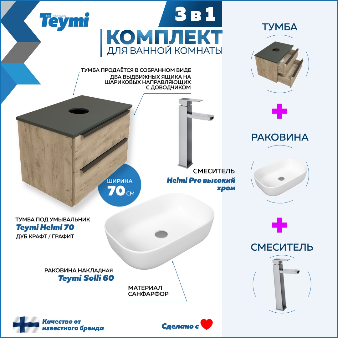 Комплект Teymi 3 в 1: Тумба Helmi 70 + раковина Solli 60 + смеситель хром F03164, Бежевый, Helmi F03164
Комплект Teymi 3 в 1: Тумба Helmi 70 + раковина Solli 60 + смеситель хром F03164, Бежевый, Helmi F03164