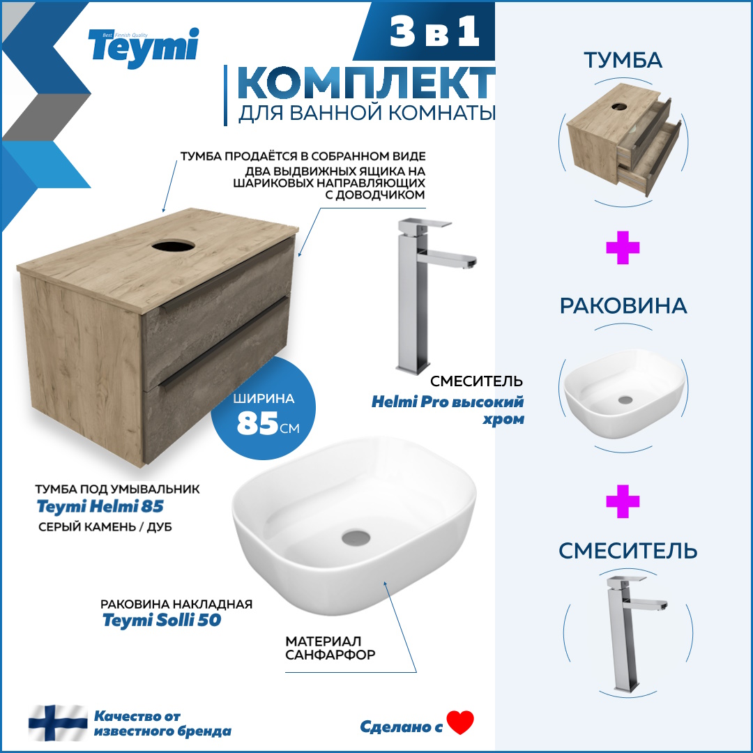 Комплект Teymi 3 в 1: Тумба Helmi 85 + раковина Solli 50 + смеситель хром F03160, Серый, Helmi F03160
Комплект Teymi 3 в 1: Тумба Helmi 85 + раковина Solli 50 + смеситель хром F03160, Серый, Helmi F03160