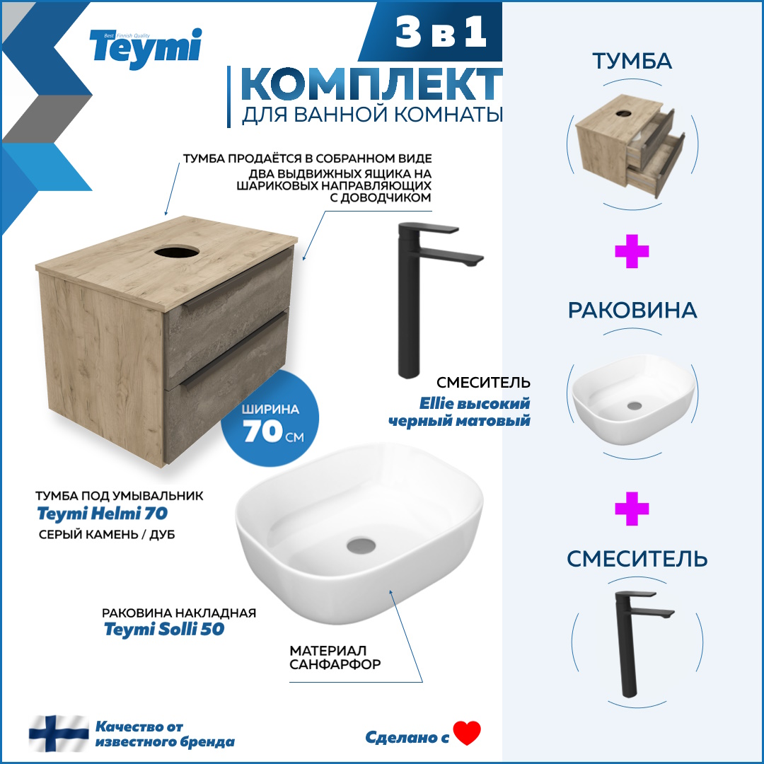 Комплект Teymi 3 в 1: Тумба Helmi 70 + раковина Solli 50 + смеситель черный F03159, Серый, Helmi F03159
Комплект Teymi 3 в 1: Тумба Helmi 70 + раковина Solli 50 + смеситель черный F03159, Серый, Helmi F03159
