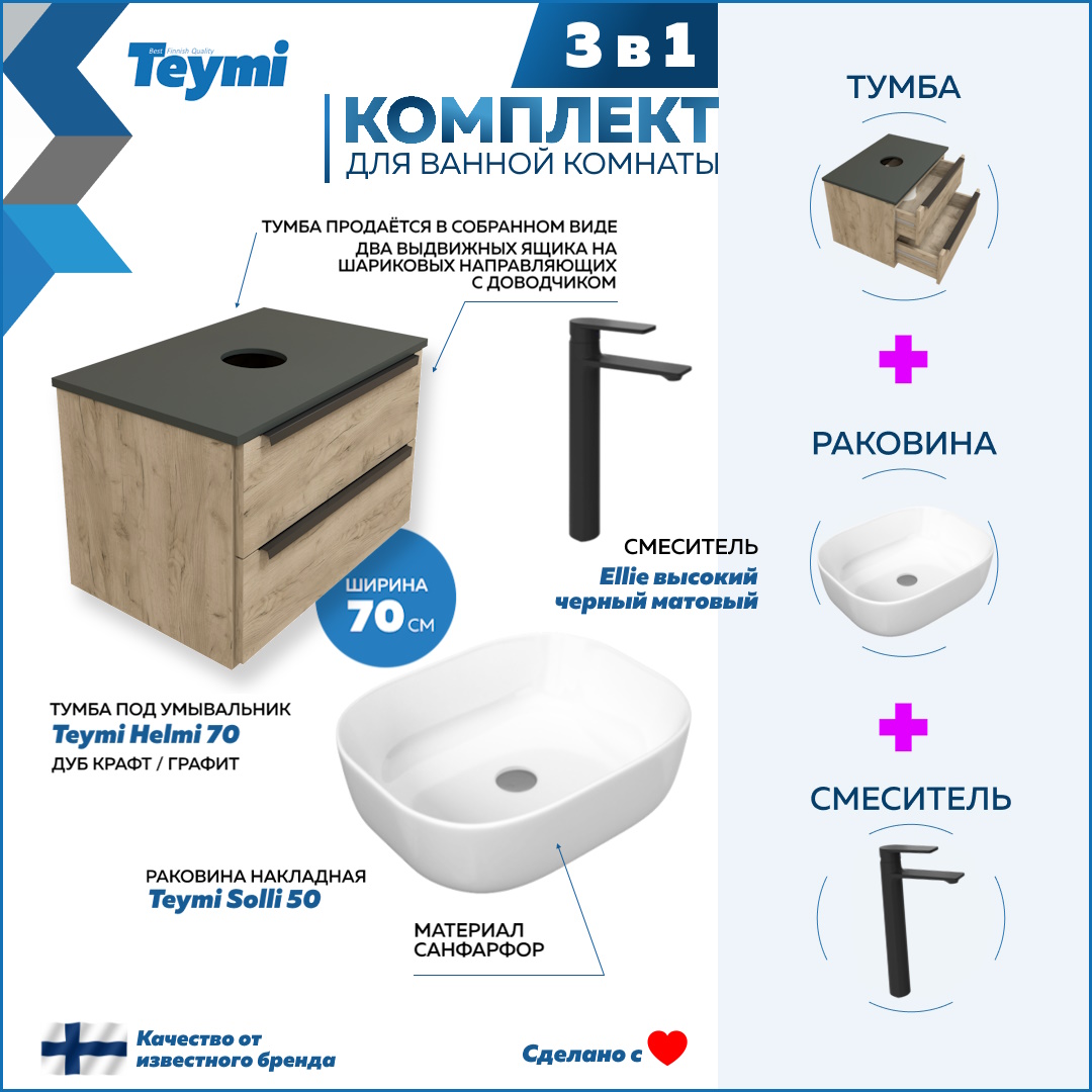 Комплект Teymi 3 в 1: Тумба Helmi 70 + раковина Solli 50 + смеситель черный F03151, Бежевый, Helmi F03151
Комплект Teymi 3 в 1: Тумба Helmi 70 + раковина Solli 50 + смеситель черный F03151, Бежевый, Helmi F03151