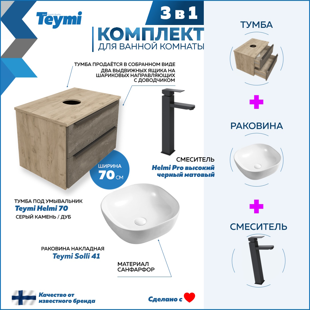 Комплект Teymi 3 в 1: Тумба Helmi 70 + раковина Solli 41 + смеситель черный F03109, Серый, Helmi F03109
Комплект Teymi 3 в 1: Тумба Helmi 70 + раковина Solli 41 + смеситель черный F03109, Серый, Helmi F03109
