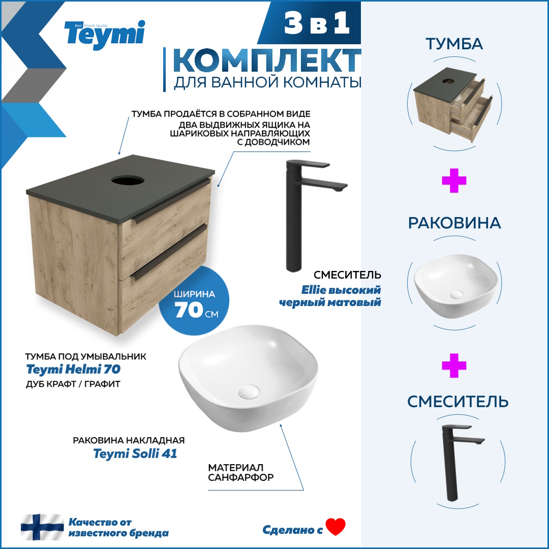 Комплект Teymi 3 в 1: Тумба Helmi 70 + раковина Solli 41 + смеситель черный F03103, Бежевый, Helmi F03103
Комплект Teymi 3 в 1: Тумба Helmi 70 + раковина Solli 41 + смеситель черный F03103, Бежевый, Helmi F03103
