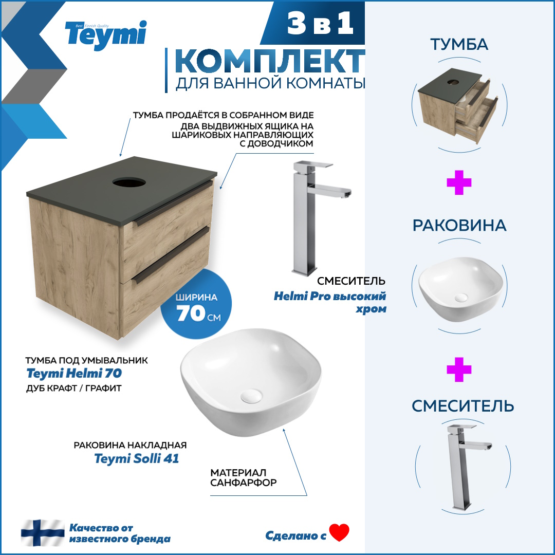 Комплект Teymi 3 в 1: Тумба Helmi 70 + раковина Solli 41 + смеситель хром F03100, Бежевый, Helmi F03100
Комплект Teymi 3 в 1: Тумба Helmi 70 + раковина Solli 41 + смеситель хром F03100, Бежевый, Helmi F03100