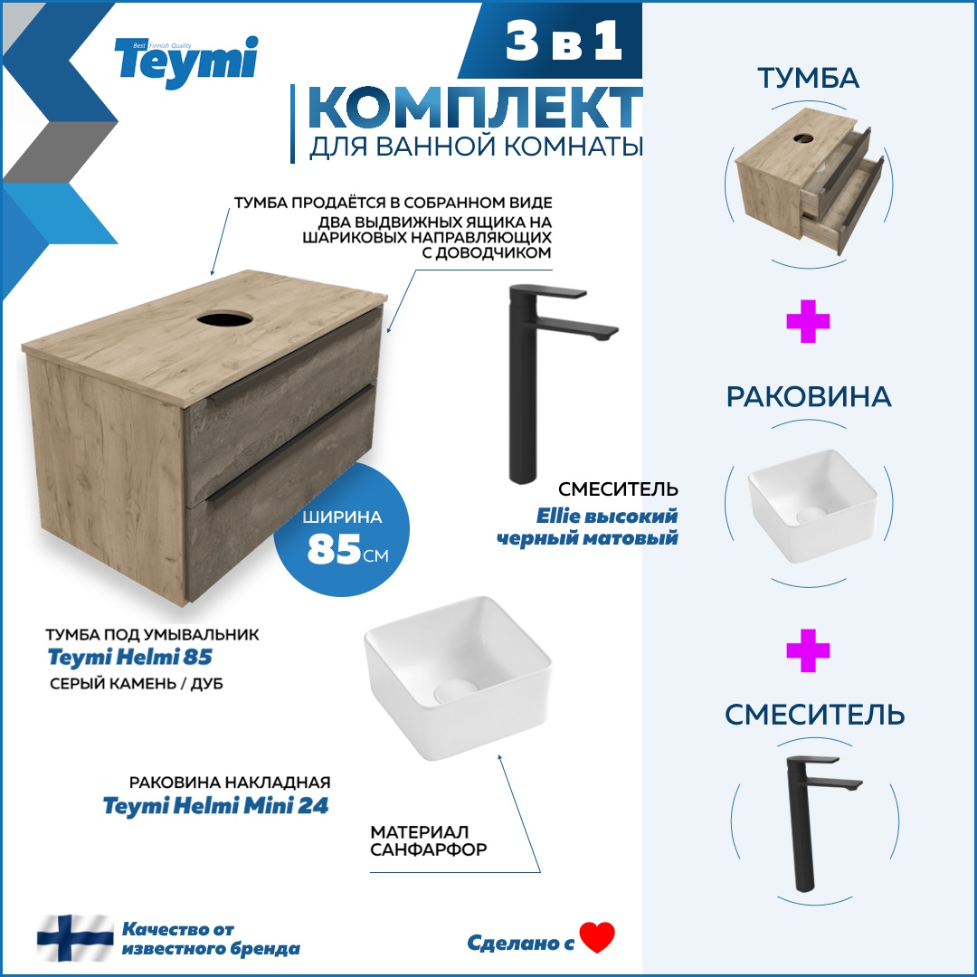 Комплект Teymi 3 в 1: Тумба Helmi 85 + раковина Helmi Mini 24 + смеситель черный F03099, Серый, Helmi F03099
Комплект Teymi 3 в 1: Тумба Helmi 85 + раковина Helmi Mini 24 + смеситель черный F03099, Серый, Helmi F03099