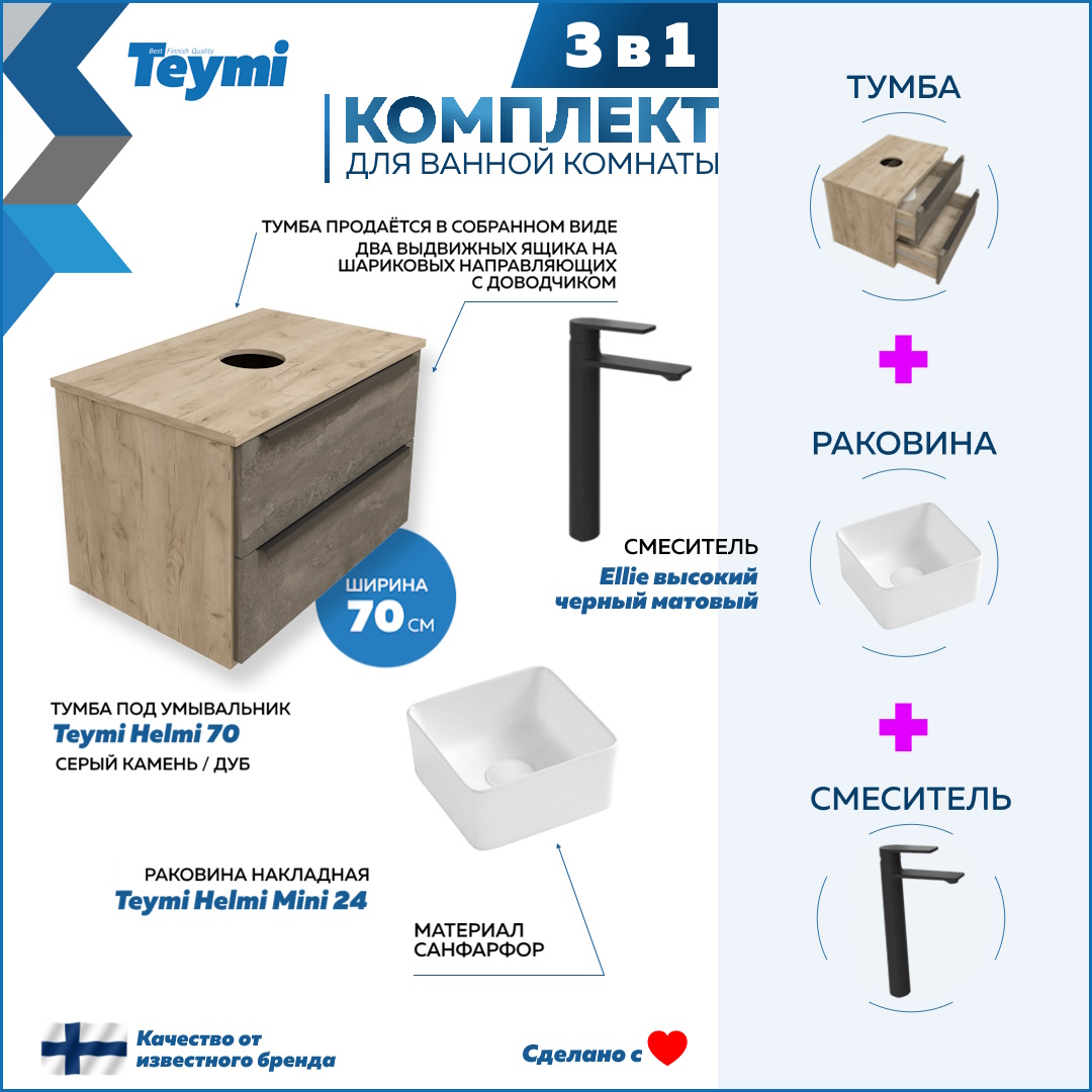 Комплект Teymi 3 в 1: Тумба Helmi 70 + раковина Helmi Mini 24 + смеситель черный F03095, Серый, Helmi F03095
Комплект Teymi 3 в 1: Тумба Helmi 70 + раковина Helmi Mini 24 + смеситель черный F03095, Серый, Helmi F03095