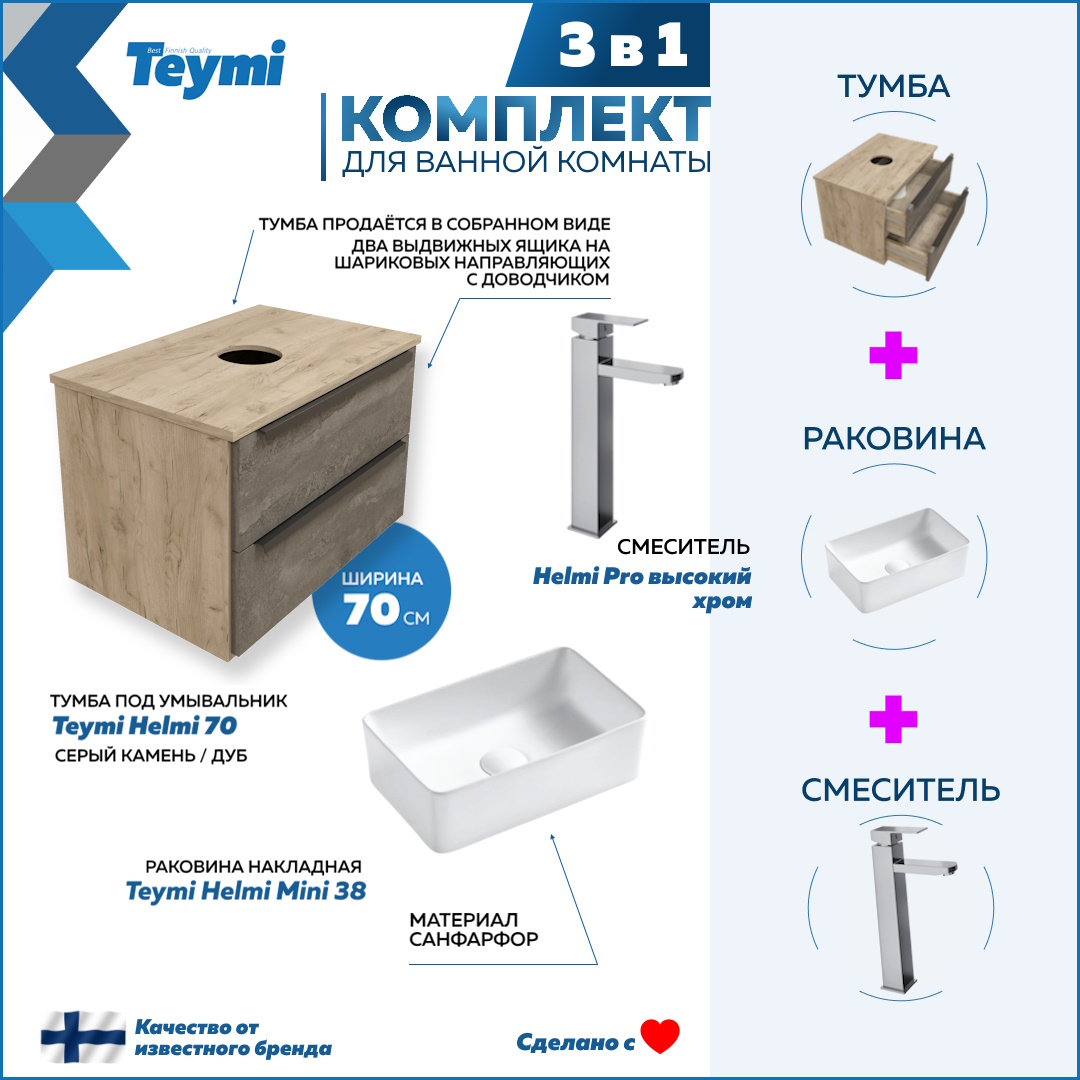 Комплект Teymi 3 в 1: Тумба Helmi 70 + раковина Helmi Mini 38 + смеситель хром F03076, Серый, Helmi F03076
Комплект Teymi 3 в 1: Тумба Helmi 70 + раковина Helmi Mini 38 + смеситель хром F03076, Серый, Helmi F03076