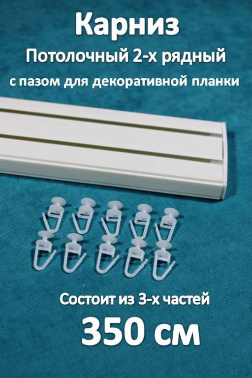 Карниз Storteks 2рядный пластиковый потолочный 2ППН-350 составной, Белый, 2-х рядный пластиковый европейский карниз
Карниз Storteks 2рядный пластиковый потолочный 2ППН-350 составной, Белый, 2-х рядный пластиковый европейский карниз