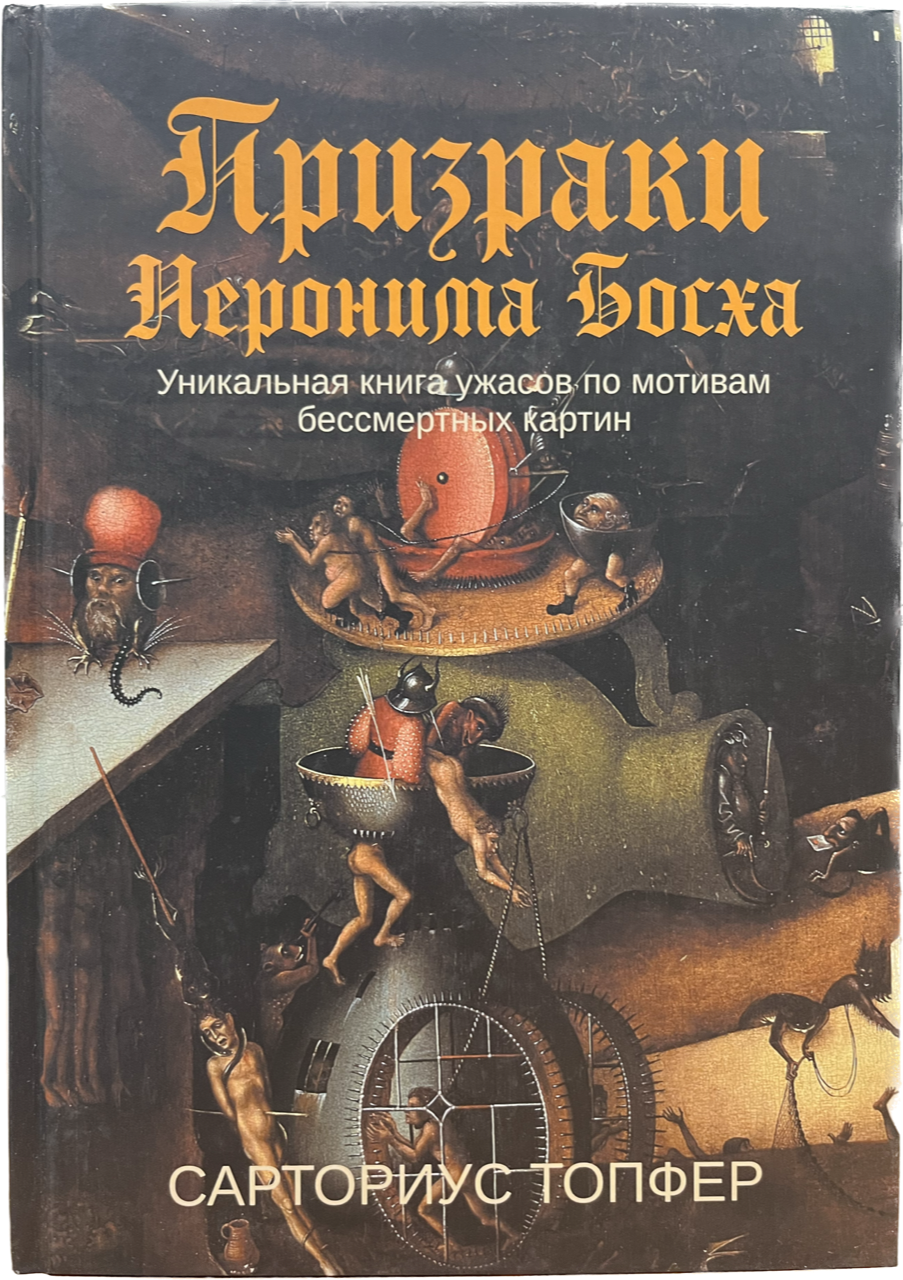 Книга.Призраки Иеронима Босха:уникальная ужасов по мотивам бессмертных картин, Книга
Книга.Призраки Иеронима Босха:уникальная ужасов по мотивам бессмертных картин, Книга