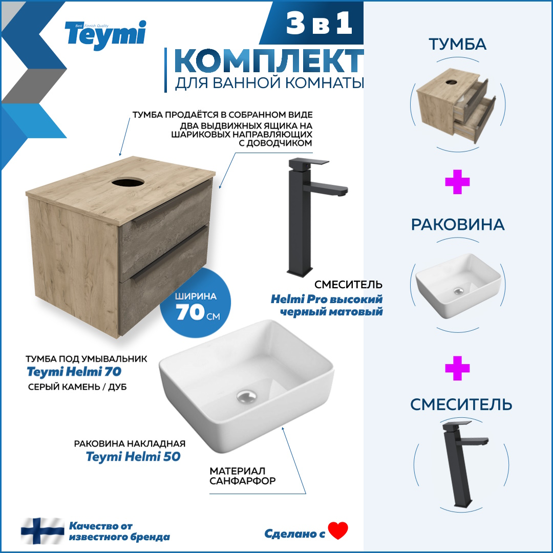 Комплект Teymi 3 в 1: Тумба Helmi 70 + раковина Helmi 50 + смеситель черный F03061, Серый, Helmi F03061 
Комплект Teymi 3 в 1: Тумба Helmi 70 + раковина Helmi 50 + смеситель черный F03061, Серый, Helmi F03061