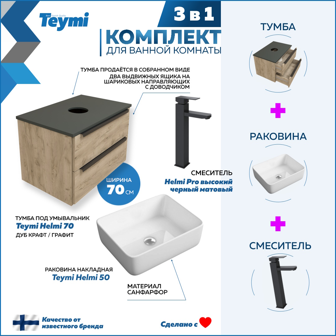 Комплект Teymi 3 в 1: Тумба Helmi 70 + раковина Helmi 50 + смеситель черный F03053, Бежевый, Helmi F03053
Комплект Teymi 3 в 1: Тумба Helmi 70 + раковина Helmi 50 + смеситель черный F03053, Бежевый, Helmi F03053