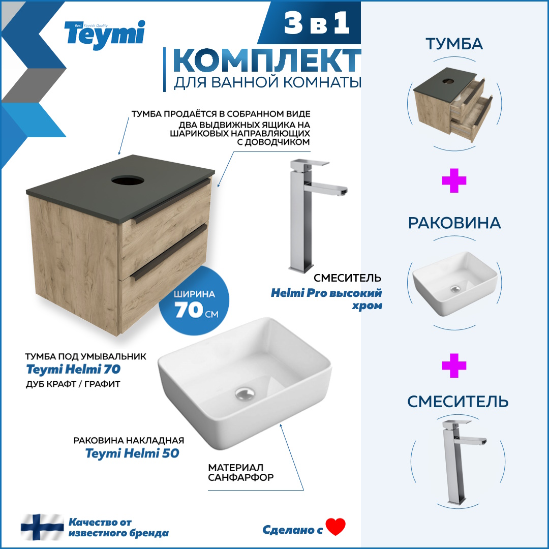 Комплект Teymi 3 в 1: Тумба Helmi 70 + раковина Helmi 50 + смеситель хром F03052, Бежевый, Helmi F03052
Комплект Teymi 3 в 1: Тумба Helmi 70 + раковина Helmi 50 + смеситель хром F03052, Бежевый, Helmi F03052