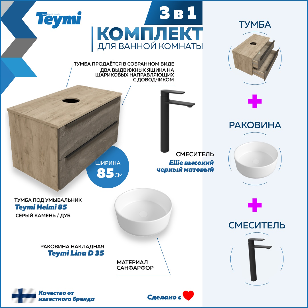 Комплект Teymi 3 в 1: Тумба Helmi 85 + раковина Lina D35 + смеситель черный F03051, Серый, Helmi F03051
Комплект Teymi 3 в 1: Тумба Helmi 85 + раковина Lina D35 + смеситель черный F03051, Серый, Helmi F03051