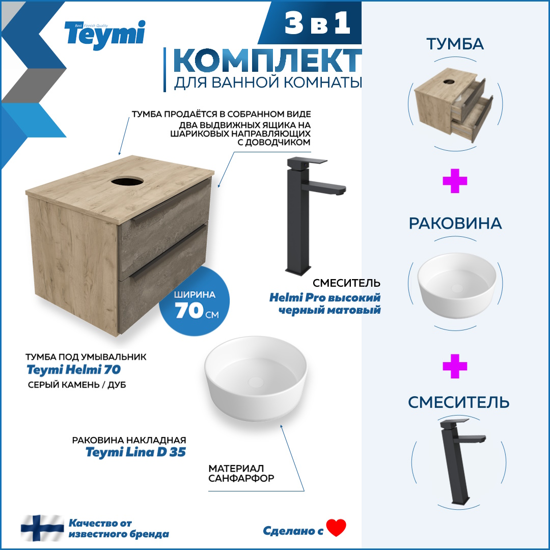 Комплект Teymi 3 в 1: Тумба Helmi 70 + раковина Lina D35 + смеситель черный F03045, Серый, Helmi F03045
Комплект Teymi 3 в 1: Тумба Helmi 70 + раковина Lina D35 + смеситель черный F03045, Серый, Helmi F03045