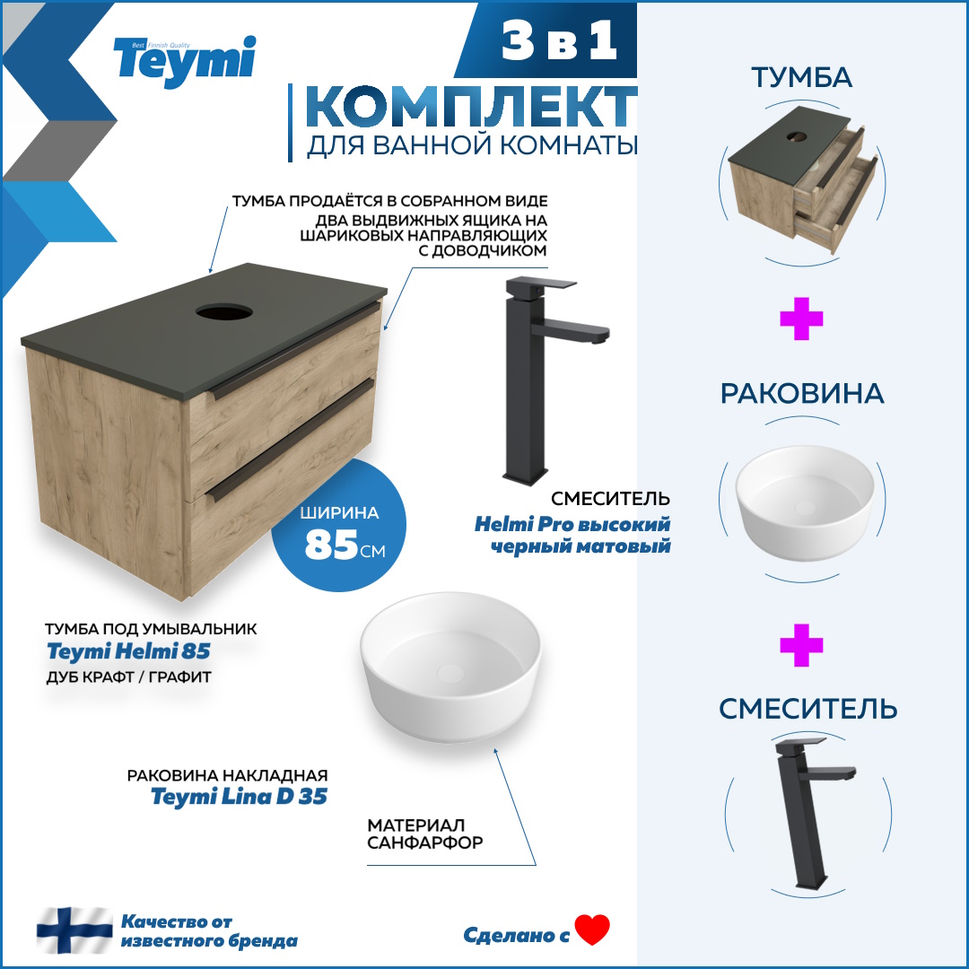 Комплект Teymi 3 в 1: Тумба Helmi 85 + раковина Lina D35 + смеситель черный F03041, Бежевый, Helmi F03041
Комплект Teymi 3 в 1: Тумба Helmi 85 + раковина Lina D35 + смеситель черный F03041, Бежевый, Helmi F03041