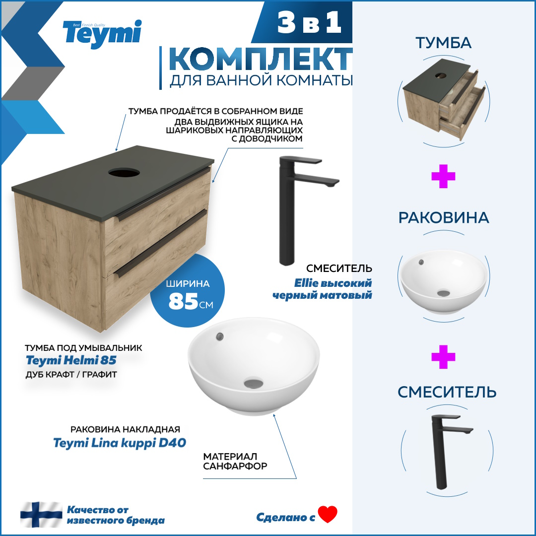 Комплект Teymi 3 в 1: Тумба Helmi 85 + раковина Lina kuppi D40 + смеситель черный F03011, Бежевый, Helmi F03011
Комплект Teymi 3 в 1: Тумба Helmi 85 + раковина Lina kuppi D40 + смеситель черный F03011, Бежевый, Helmi F03011